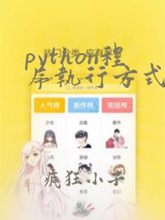 python程序执行方式