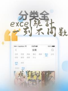 excel统计一列不同数据的个数