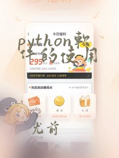python软件的使用