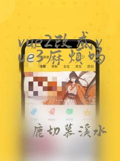 vue2改成vue3麻烦吗