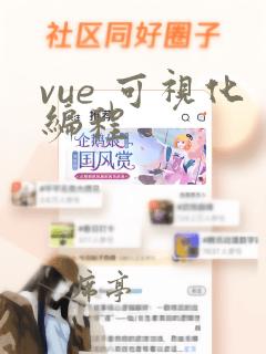 vue 可视化编程
