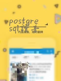 postgresql读音
