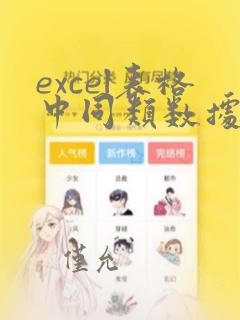 excel表格中同类数据求和统计