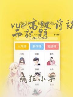 vue高级前端面试题