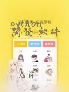 python 开发 软件