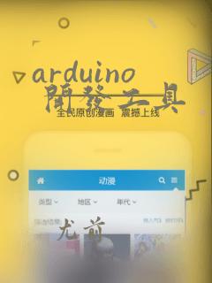 arduino 开发工具