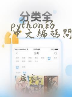 python的中文编码问题