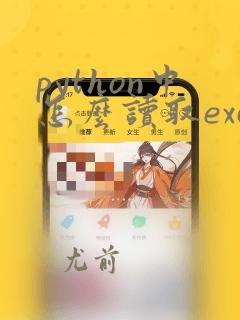 python中怎么读取excel文件