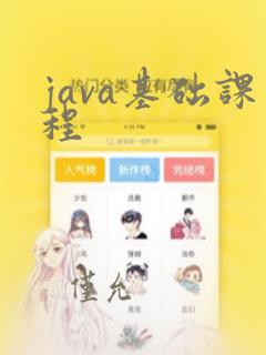 java基础课程