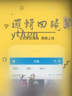 逻辑回归算法python