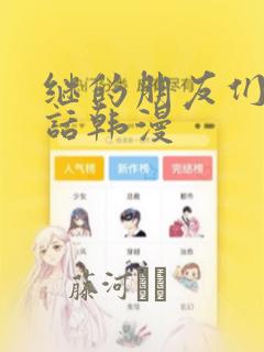 继的朋友们45话韩漫：结局+番外