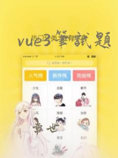 vue3笔试题