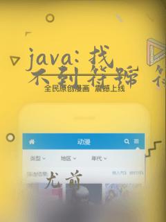 java: 找不到符号 符号: 变量 log
