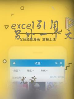excel引用另外一个文件的数据