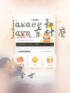javaee和java有什么区别
