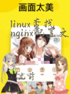 linux查找nginx配置文件位置