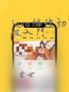 java编程初级入门