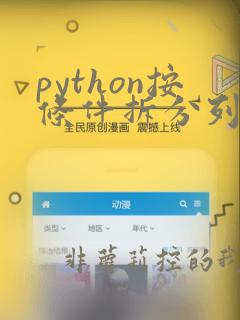 python按条件拆分列表
