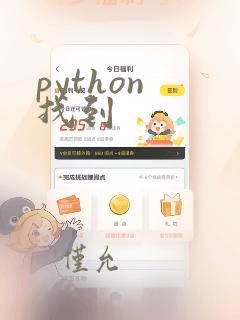 python 找到