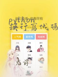 python 换行写代码