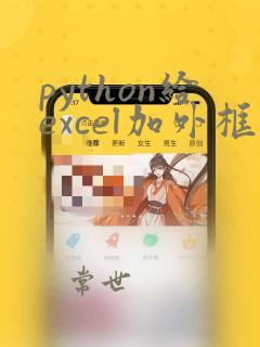 python给excel加外框线