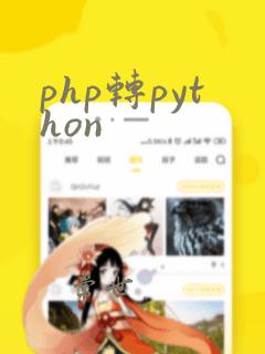php转python