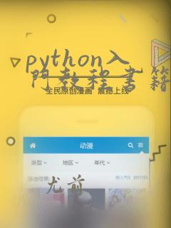 python入门教程书籍