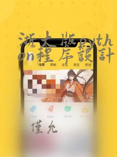 浙大版python程序设计读者验证码