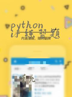 python if 练习题