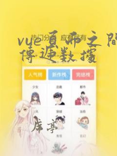 vue页面之间传递数据