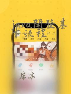 java开发基本流程