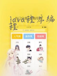 java程序编程
