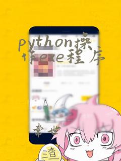 python操作exe程序