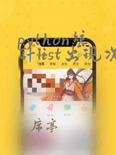 python统计list出现次数