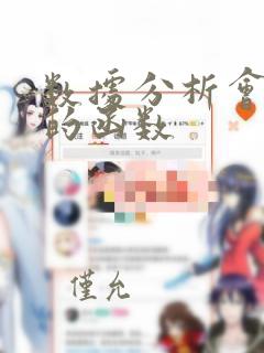 数据分析会用到的函数