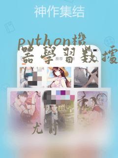 python机器学习数据建模与分析
