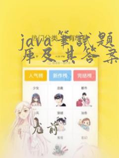 java笔试题库及其答案