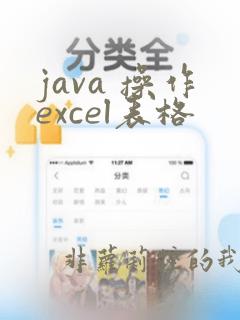java 操作excel表格