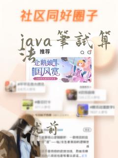 java笔试算法