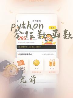 python 分位数函数
