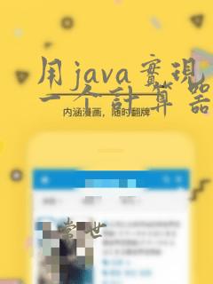 用java实现一个计算器程序