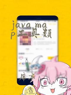 java map工具类