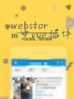 webstorm中vue插件