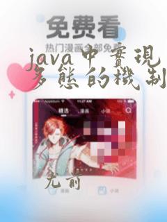 java中实现多态的机制