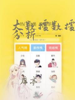 大数据数据统计分析