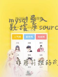 mysql导入数据库source