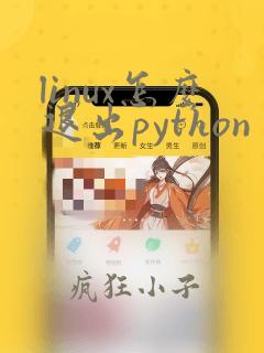 linux怎么退出python