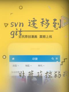 svn 迁移到git