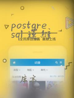 postgresql 运维