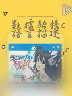 数据结构c 语言描述